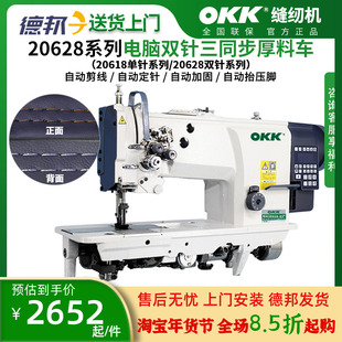 OKK20628三同步双针缝纫机电脑直驱沙发皮革厚料汽车座垫双针车