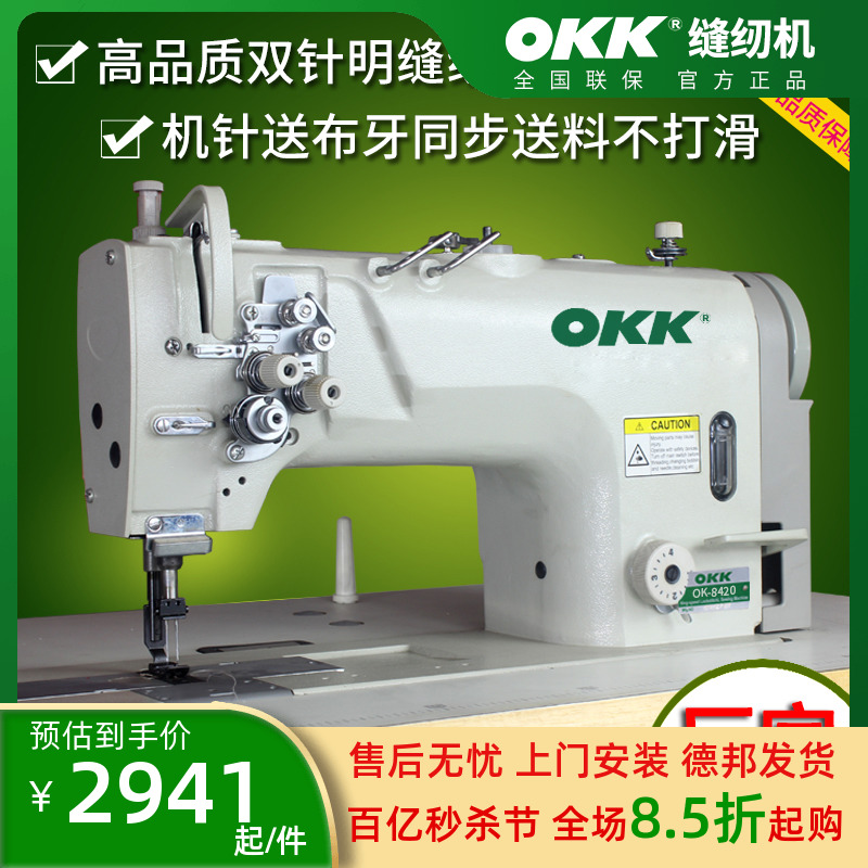 OKK8420工业大旋梭双针平缝机