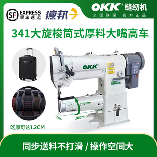 OKK341高头车大嘴同步大旋梭汽车脚垫箱包手袋厚料包边缝纫机工业