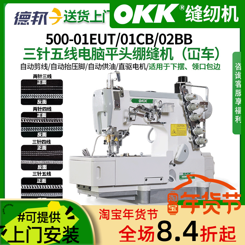 OKK500三针五线电脑绷缝机工业直驱下摆缝纫机边缝平头家用坎车