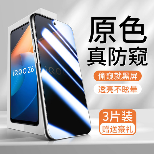 iqooz6升级防窥vivo钢化膜