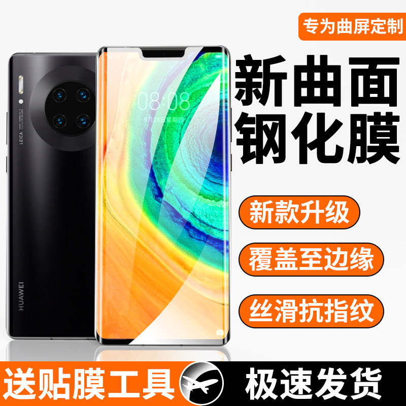 mate30pro曲面钢化膜曲面覆盖