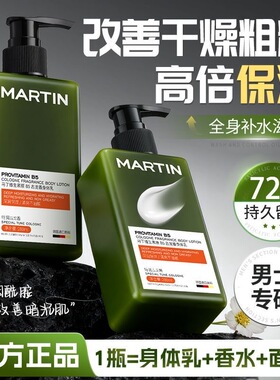 马丁男士专用秋冬季身体乳