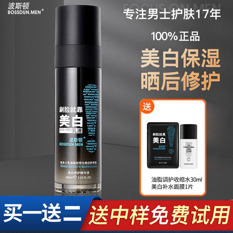 波斯顿男士美白精华乳液补水保湿淡化痘印淡斑控油面霜护肤品正品