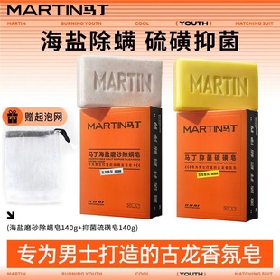 马丁男士专用除螨皂海盐磨砂硫磺香皂古龙香控油深层清洁沐浴洗脸