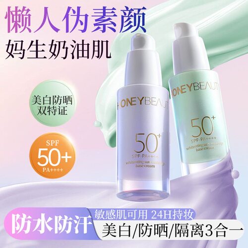 透蜜美白防晒隔离霜三合一