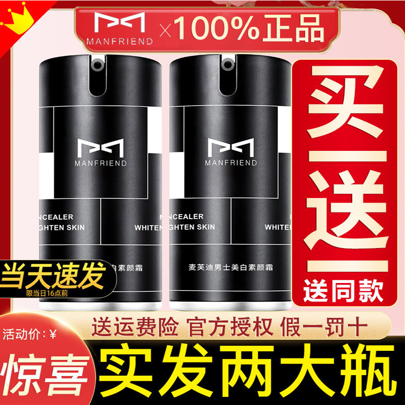 麦芙迪男士素颜霜正品美白遮瑕隔离痘印BB霜提亮肤色粉底液化妆品