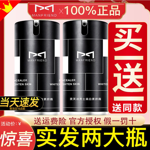 麦芙迪男士素颜霜正品遮瑕隔离霜