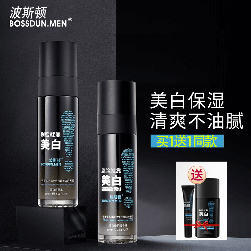 波斯顿美白爽肤水男士专用清爽控油精华液提亮肤色补水保湿精华水