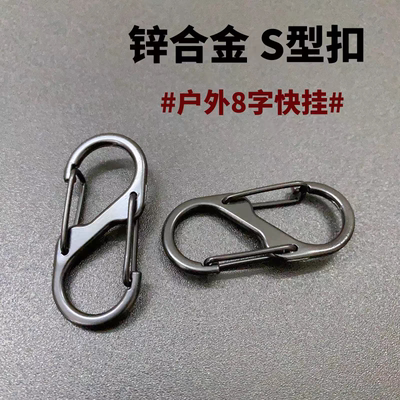 双向锌合金S型登山扣8字扣S形双头弹簧钩扣饰品双挂连接扣钥匙扣