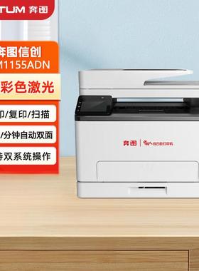 奔图CM1155ADN彩色 A4激光一体机 产化打印机自动双面网络打印