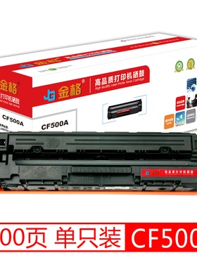 金格 CF500黑色硒鼓 适用普HP M254dw M254nw M254dn M280nw M281