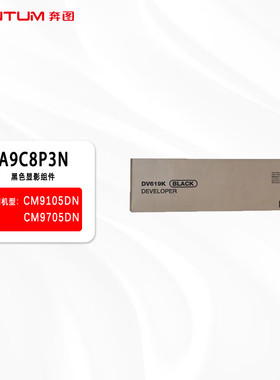 奔图黑色显影组件A9C8P3N适用CM9105DN/CM9705DN/M9705DN/9105DN