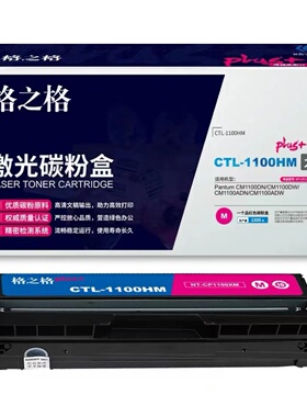 格之格CTL-1100HK大容量黑色粉盒plus+适用奔图CM1100DN/CM1100DW