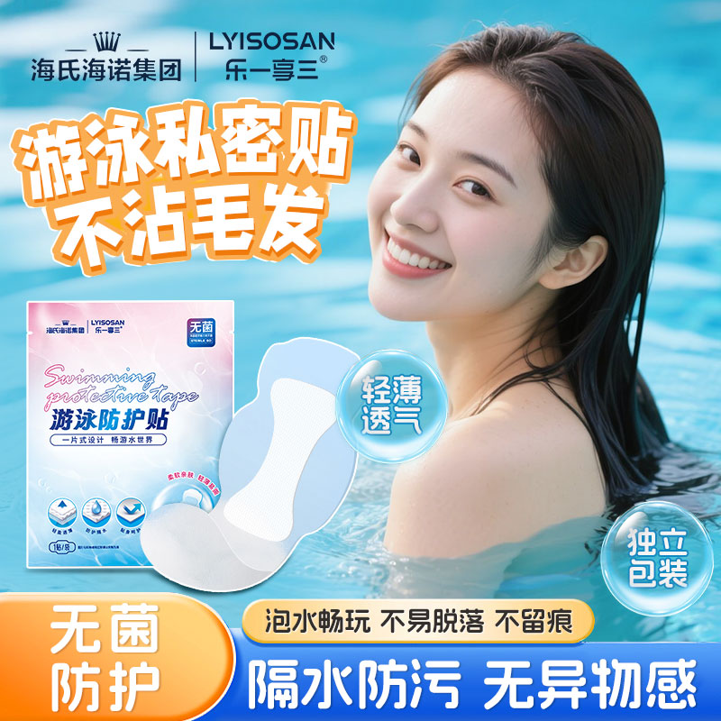 海氏海诺游泳防护贴私处防水保护