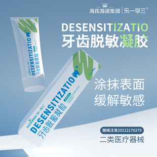 海氏海诺医用牙齿脱敏凝胶抗敏护理膏缓解敏感牙周牙龈含氟糊剂