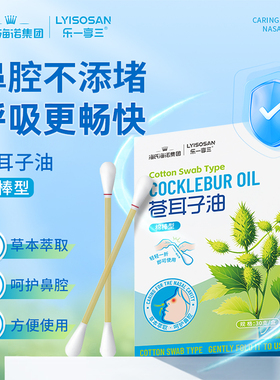 海氏海诺苍耳子鼻炎油棉棒型成人儿童草本通鼻腔缓解不适官方正品