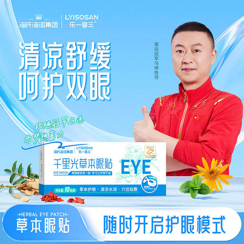 海氏海诺千里光草本眼贴10贴