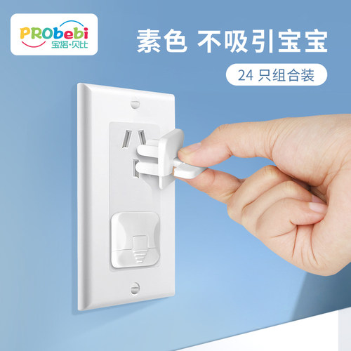 PRObebi插座防儿童触电保护盖
