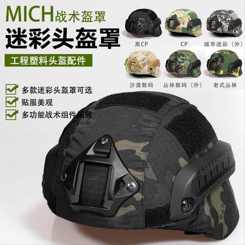 MICH2000盔布 战术头盔CP迷彩盔罩 黑MC 米奇DIY改装头盔套CP MC