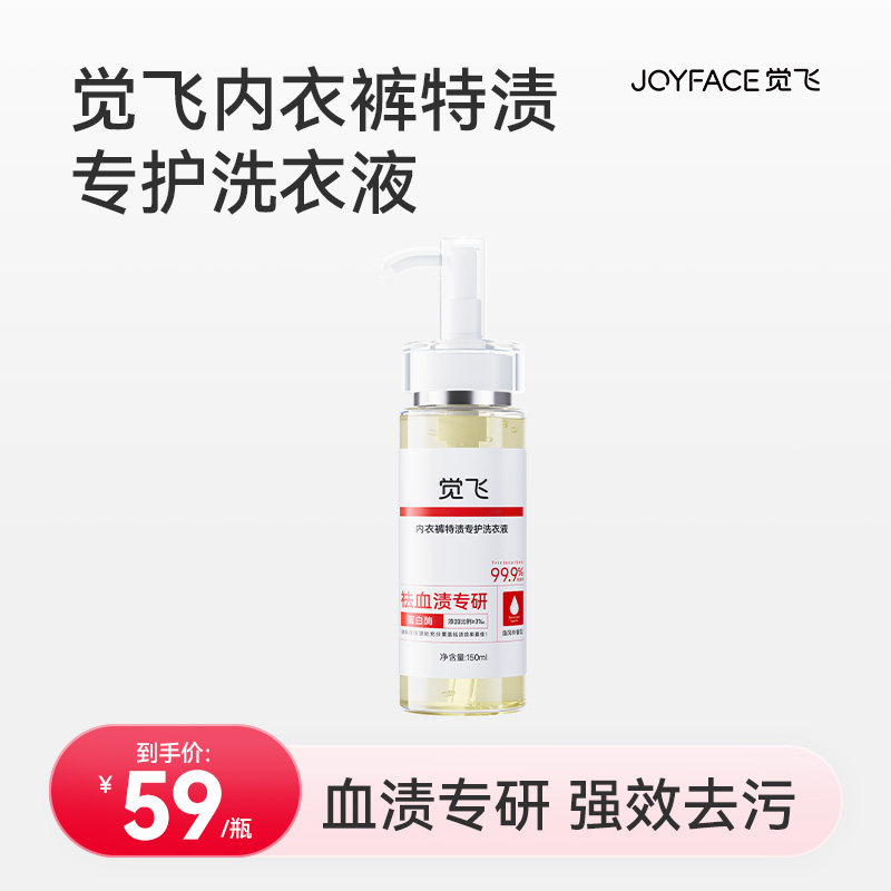 觉飞内衣裤洗衣液祛血渍专用