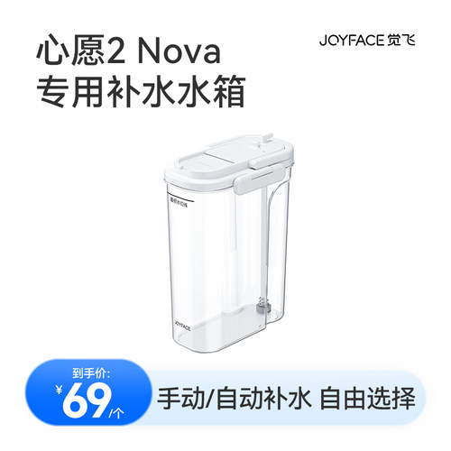 【Nova专用】觉飞心愿2Nova专用免安装水箱&自动补水组件
