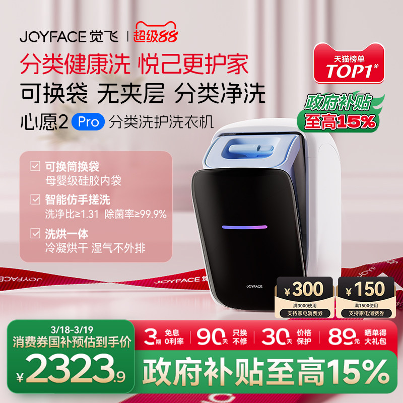 觉飞心愿2Pro内衣裤迷你洗烘一体专用全自动小型分桶家用洗衣机