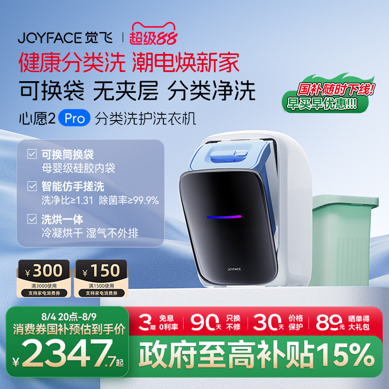 joyface觉飞洗烘一体内衣洗衣机