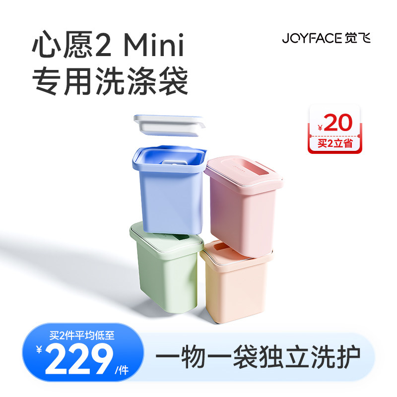 【Mini专用】觉飞心愿2Mini分类洗衣机专用可替换硅胶洗涤袋3L