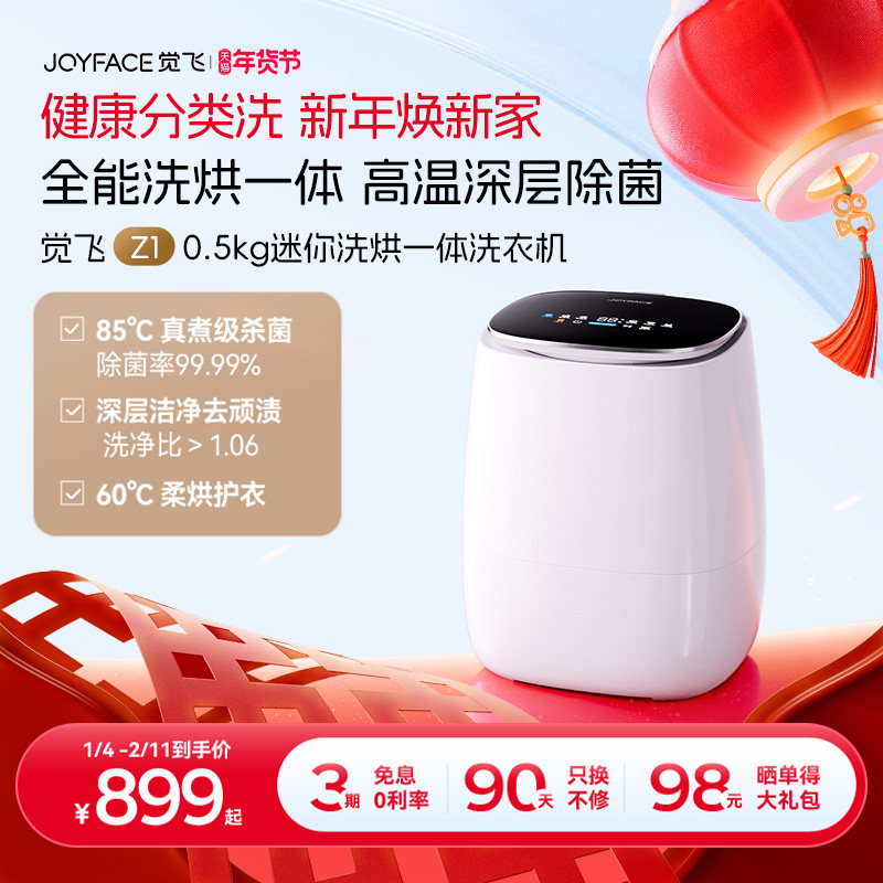 觉飞Z1内衣裤迷你洗衣机洗烘一体全自动0.5KG清洗机