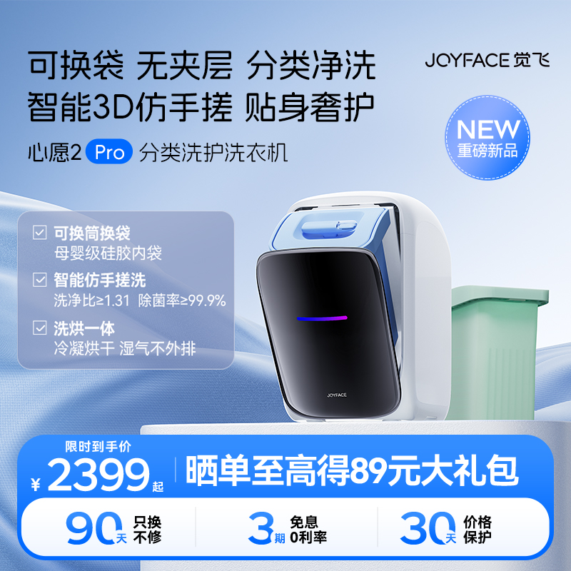 【新品首发】觉飞心愿2Pro内衣裤迷你洗烘一体全自动小家用洗衣机