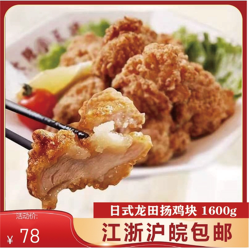 轩肴日式龙田扬鸡块半成品炸物
