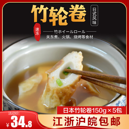 日本竹轮卷150g*5包鱼竹轮烧烤关东煮火锅食材日式乌冬拉面浇头