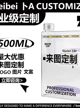 boeibei卜A 来图LOGO定制500ml创意广告企业活动礼品周边方形水杯