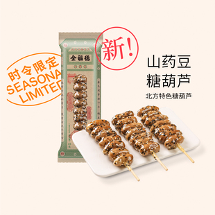 全福德山药豆小冰糖葫芦8支北方特色办公室即食休闲零食速冻食品