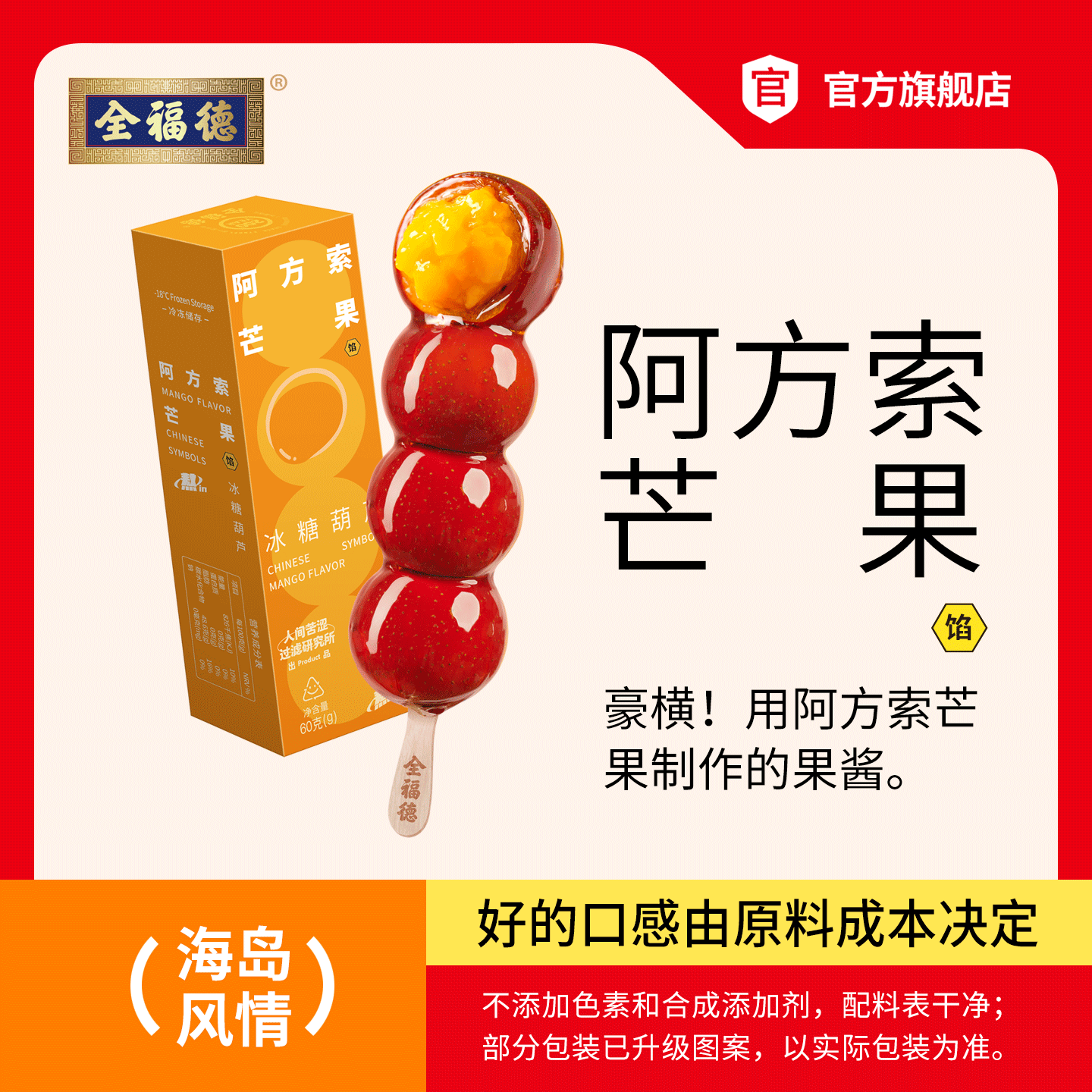 全福德阿方索芒果夹心糖葫芦8支