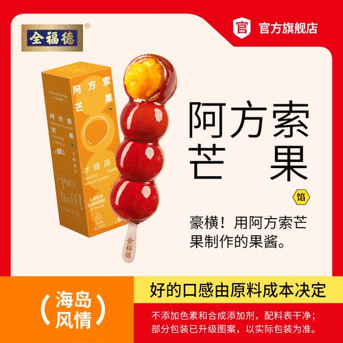 全福德阿方索芒果夹心糖葫芦8支