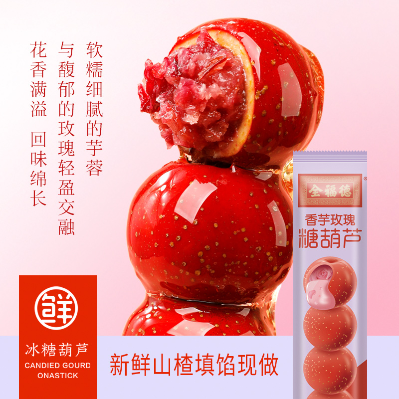 全福德夹心香芋玫瑰口味冰糖葫芦