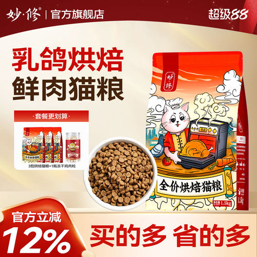 妙修烘焙猫粮乳鸽全阶段鲜肉猫粮