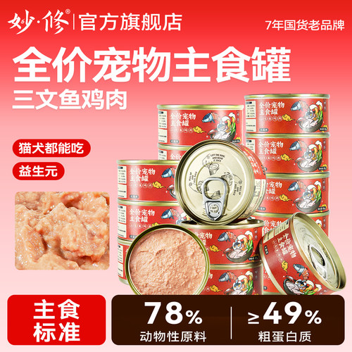 妙修犬猫罐头三文鱼全价湿粮