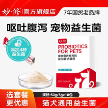 妙修益生菌猫咪宠物肠胃宝呕吐拉稀便秘狗调理妈咪爱猫粮10包/盒