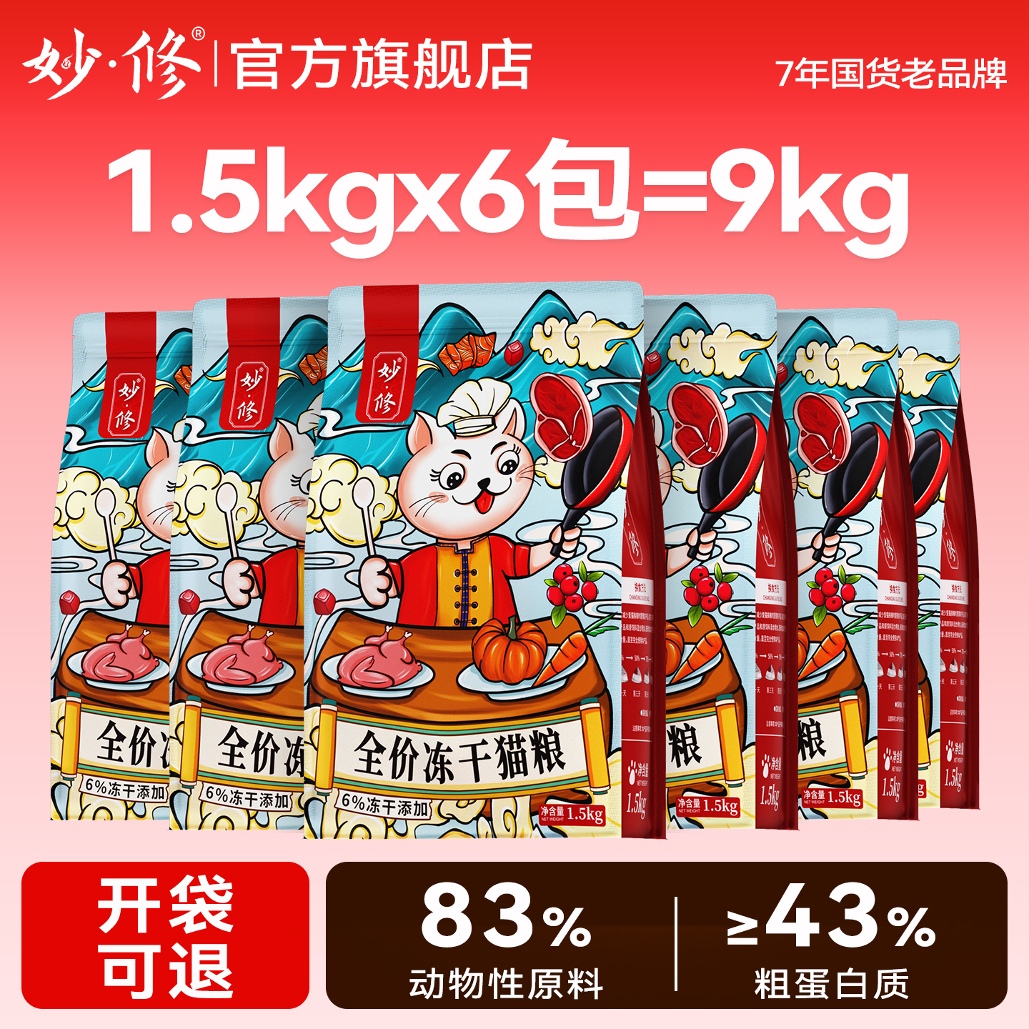 妙修猫粮冻干鸡肉低敏通用型蓝猫