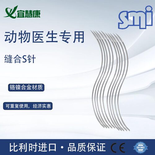 比利时进口S弯针皮肤缝合S针