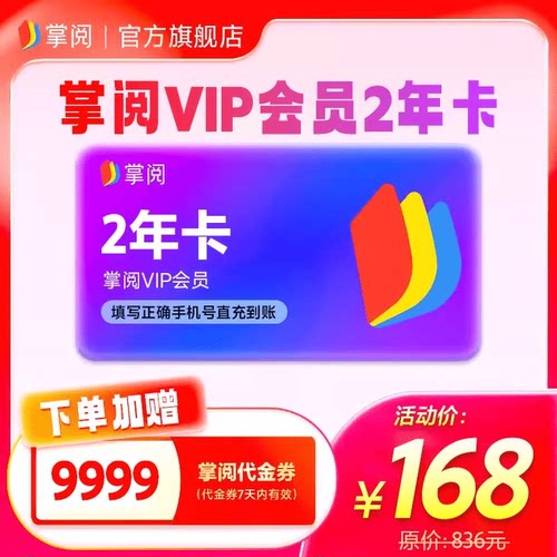 【赠9999代金券】掌阅会员卡VIP2年 手机号下单