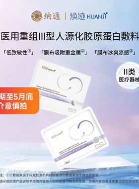 Naton纳通焕迹医用重组Ⅲ型人源化胶原蛋白敷料无菌眼部6片/盒