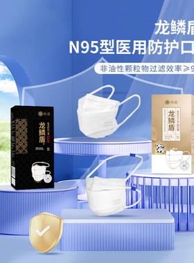 纳通龙鳞盾N95级医用防护口罩2025年新产医疗灭菌级头戴口罩面罩