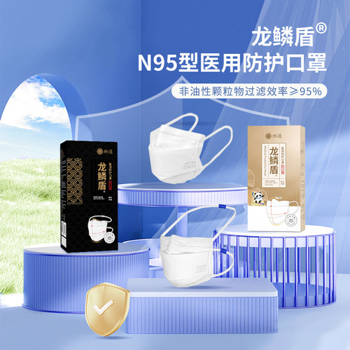 纳通成人医用防护口罩