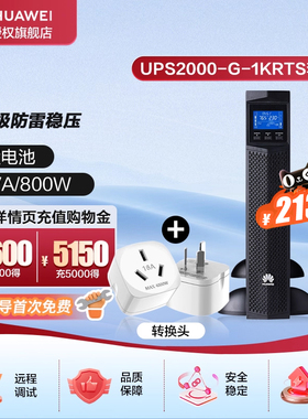 华为UPS2000-G-1KRTS在线式不间断电源停电应急稳压备用电源标机
