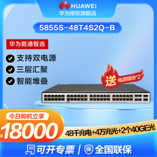 端口进风 三层数据中心双电源交换机48千兆电口 2个40GE光 4个万兆光 48T4S2Q 华为数通智选5855S 后前风道