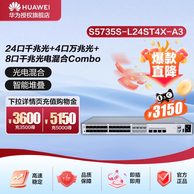 华为坤灵S5735S-L24ST4X-A3万兆交换机24口千兆光+4口万兆光+8口千兆光电混合Combo口三层网管以太网络